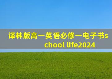 译林版高一英语必修一电子书school life2024